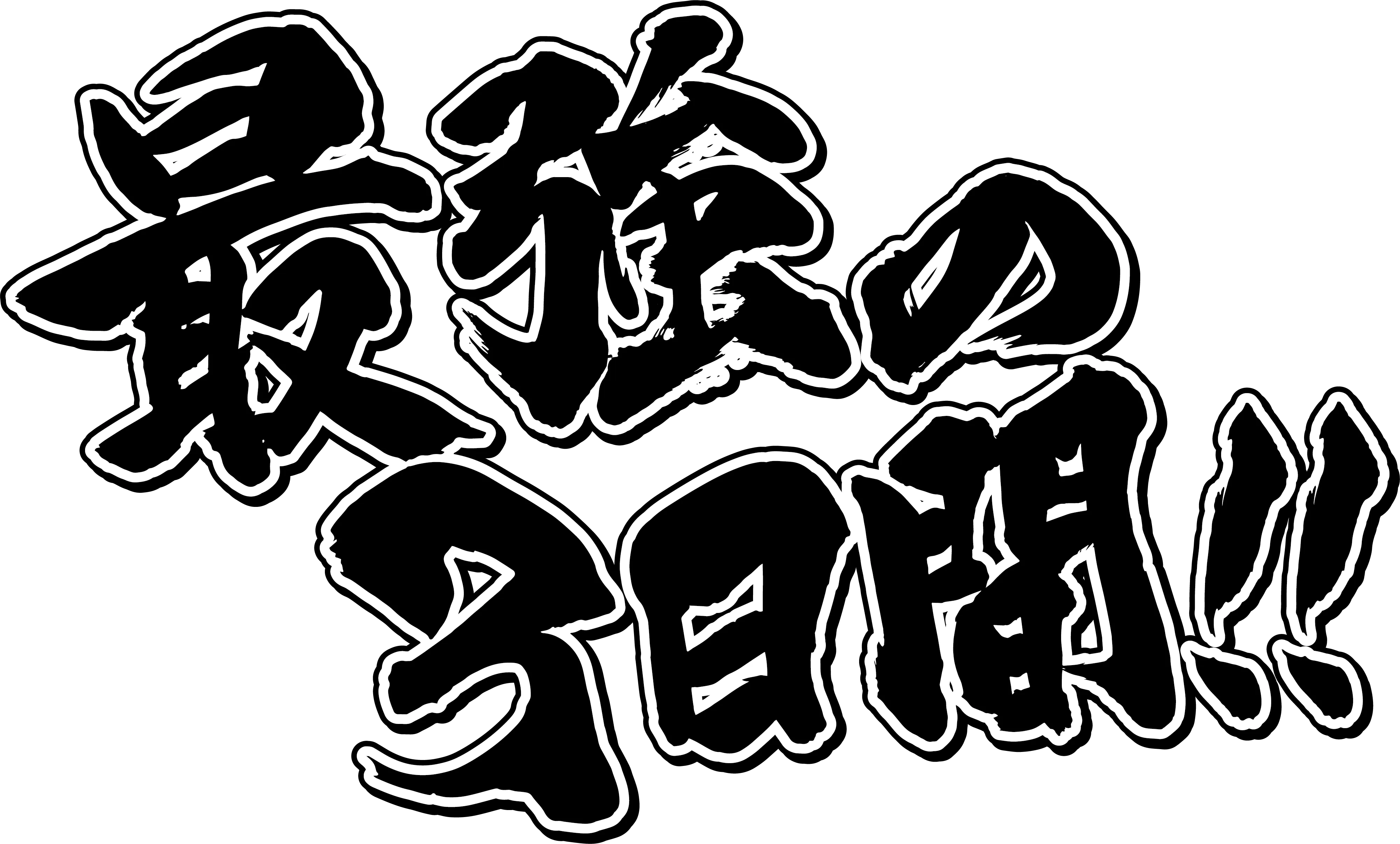 最強の3日間!!