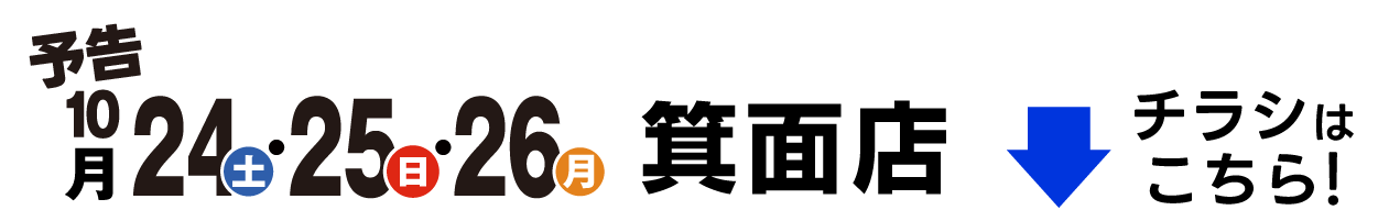 予告 10月24日(土)・25日(日)・26日(月) 箕面店