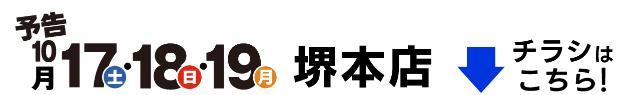予告 10月17日(土)・18日(日)・19日(月) 堺本店