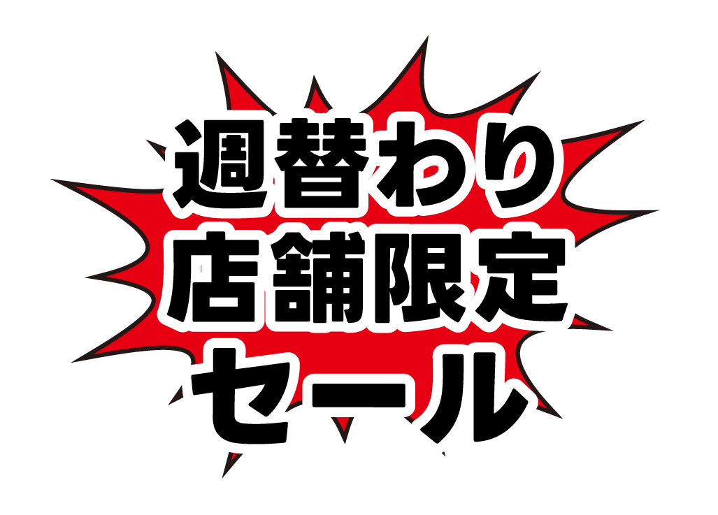 週替り店舗限定セール
