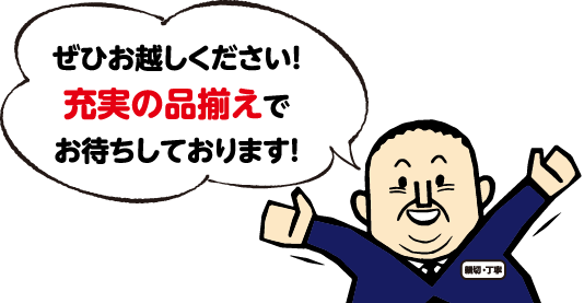 ぜひお越しください！充実の品揃えでお待ちしております。