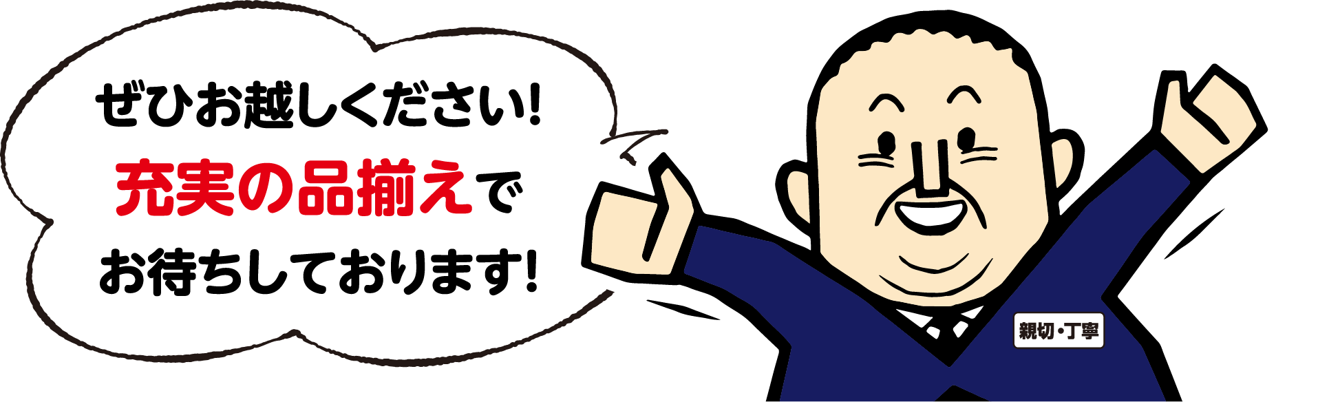 ぜひお越しください！充実の品揃えでお待ちしております。