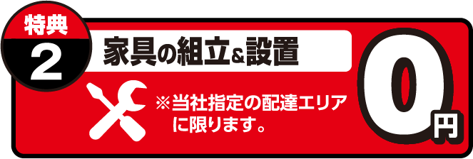 家具の組立＆設置0円