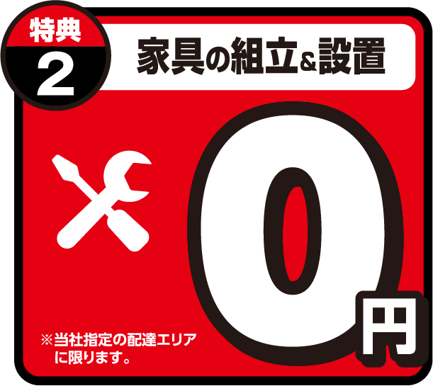 家具の組立＆設置0円