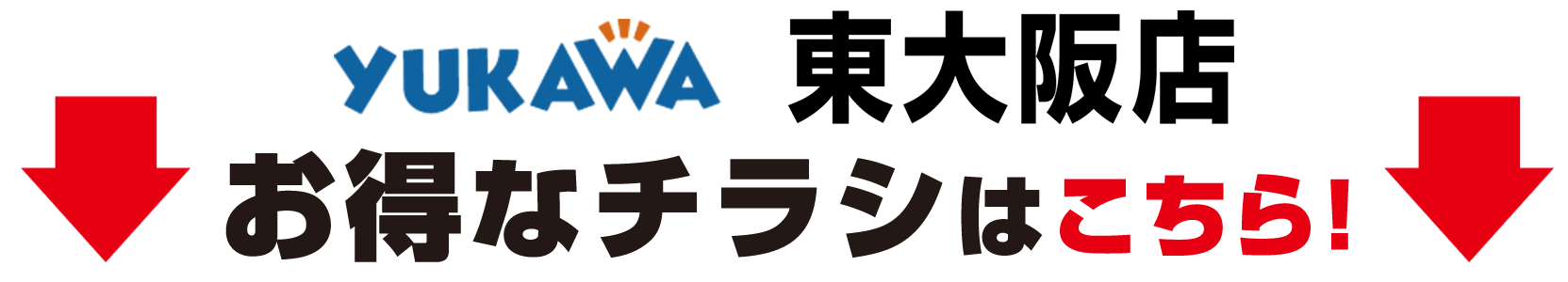 お得なチラシはこちら！