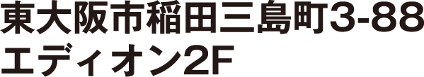 大阪府東大阪市稲田三島町3-88