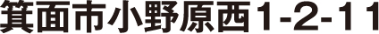 大阪府箕面市小野原西1-2-11