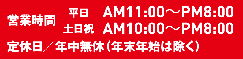 営業時間 平日11：00~8：00、土日祝10：00~8：00