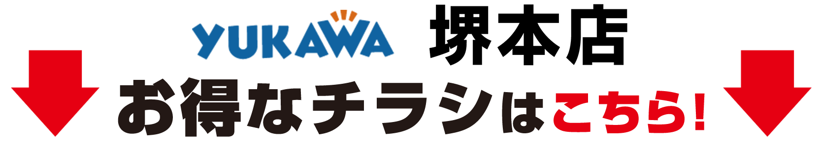 お得なチラシはこちら！
