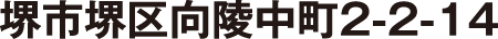 堺市堺区向陵中町2−2−14