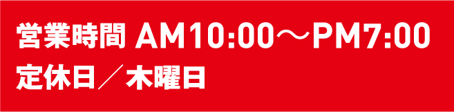 営業時間 10:00~19:00、定休日 毎週木曜日
