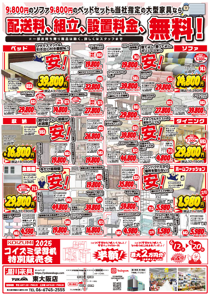 東大阪店｜大阪で家具といえば湯川家具！