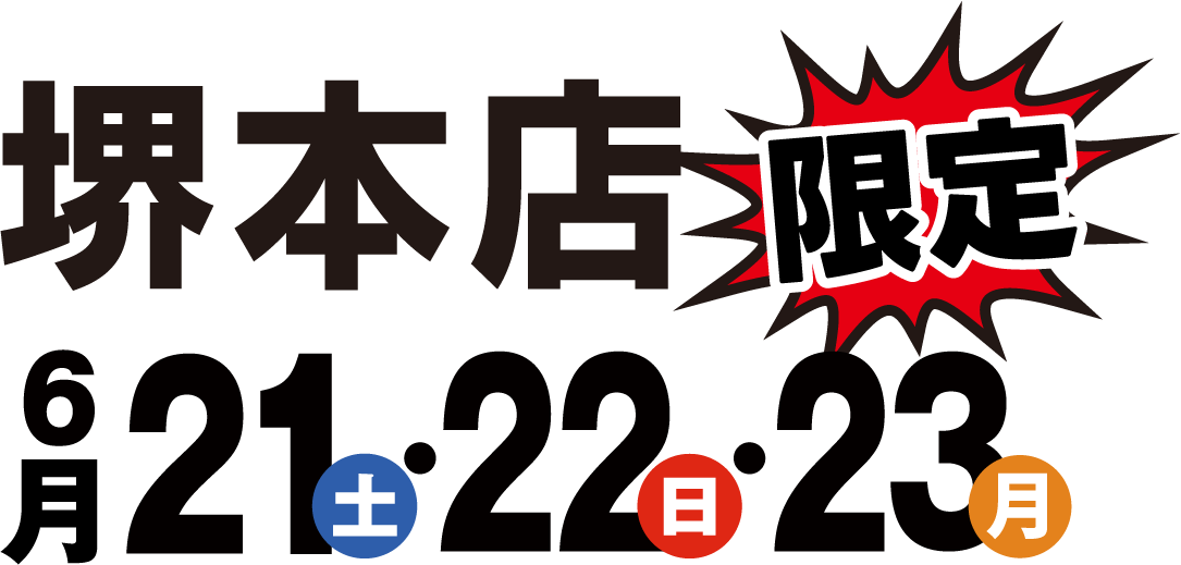 予告 堺本店 6月21日・22日・23日